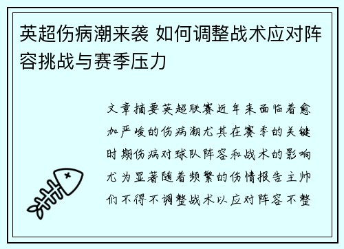 英超伤病潮来袭 如何调整战术应对阵容挑战与赛季压力 英超伤病潮来袭 如何调整战术应对阵容挑战与赛季压力