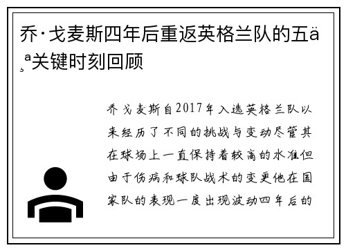乔·戈麦斯四年后重返英格兰队的五个关键时刻回顾 乔·戈麦斯四年后重返英格兰队的五个关键时刻回顾