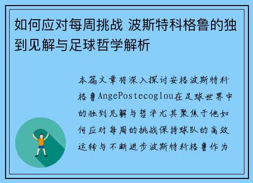 如何应对每周挑战 波斯特科格鲁的独到见解与足球哲学解析 如何应对每周挑战 波斯特科格鲁的独到见解与足球哲学解析