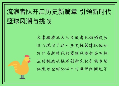 流浪者队开启历史新篇章 引领新时代篮球风潮与挑战 流浪者队开启历史新篇章 引领新时代篮球风潮与挑战