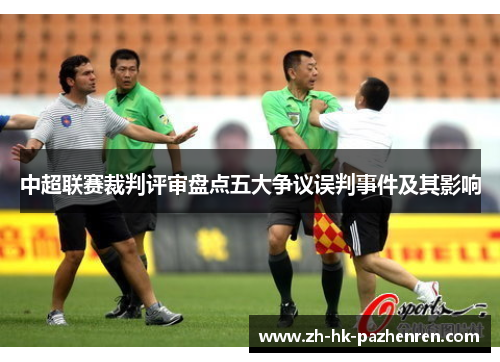 中超联赛裁判评审盘点五大争议误判事件及其影响 中超联赛裁判评审盘点五大争议误判事件及其影响
