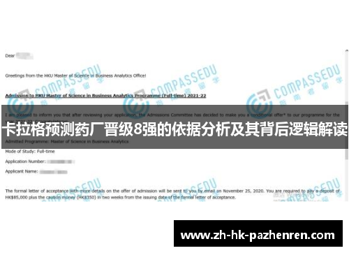 卡拉格预测药厂晋级8强的依据分析及其背后逻辑解读 卡拉格预测药厂晋级8强的依据分析及其背后逻辑解读