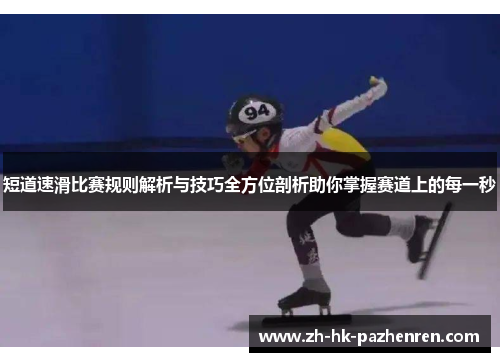 短道速滑比赛规则解析与技巧全方位剖析助你掌握赛道上的每一秒 短道速滑比赛规则解析与技巧全方位剖析助你掌握赛道上的每一秒