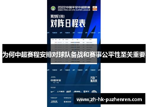 为何中超赛程安排对球队备战和赛事公平性至关重要 为何中超赛程安排对球队备战和赛事公平性至关重要