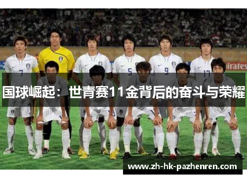国球崛起:世青赛11金背后的奋斗与荣耀 国球崛起:世青赛11金背后的奋斗与荣耀