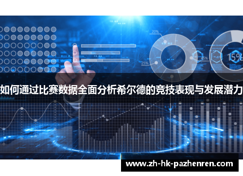 如何通过比赛数据全面分析希尔德的竞技表现与发展潜力 如何通过比赛数据全面分析希尔德的竞技表现与发展潜力
