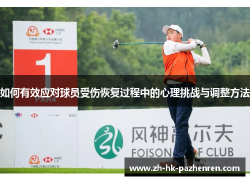 如何有效应对球员受伤恢复过程中的心理挑战与调整方法 如何有效应对球员受伤恢复过程中的心理挑战与调整方法