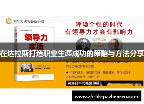 在达拉斯打造职业生涯成功的策略与方法分享 在达拉斯打造职业生涯成功的策略与方法分享