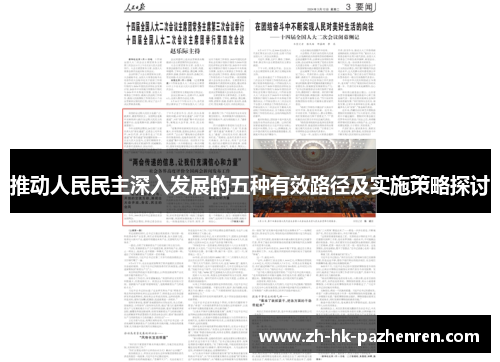 推动人民民主深入发展的五种有效路径及实施策略探讨 推动人民民主深入发展的五种有效路径及实施策略探讨