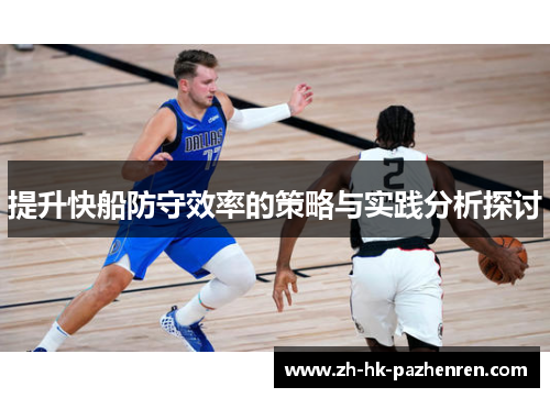 提升快船防守效率的策略与实践分析探讨 提升快船防守效率的策略与实践分析探讨