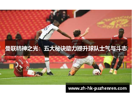 曼联精神之光:五大秘诀助力提升球队士气与斗志 曼联精神之光:五大秘诀助力提升球队士气与斗志