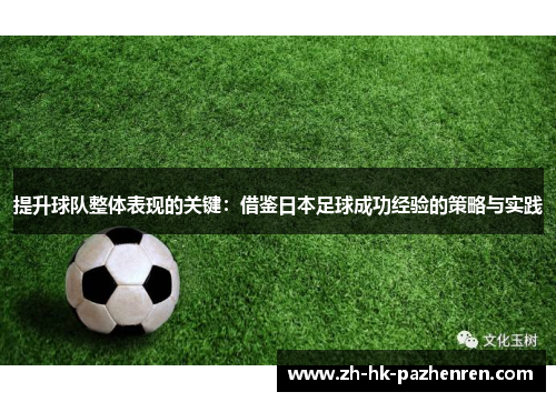 提升球队整体表现的关键:借鉴日本足球成功经验的策略与实践 提升球队整体表现的关键:借鉴日本足球成功经验的策略与实践