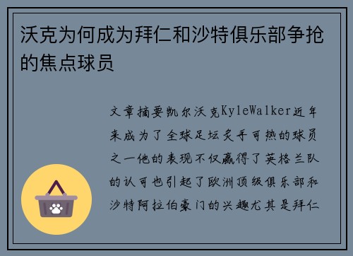 沃克为何成为拜仁和沙特俱乐部争抢的焦点球员 沃克为何成为拜仁和沙特俱乐部争抢的焦点球员