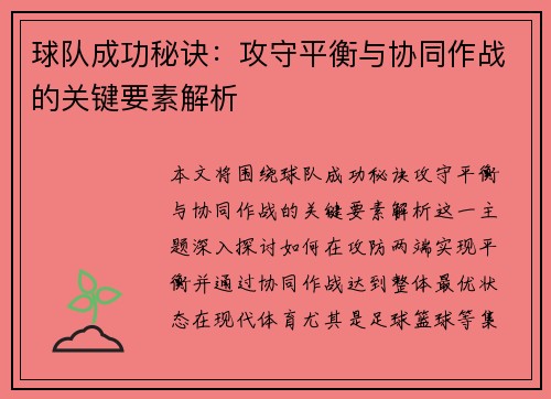 球队成功秘诀:攻守平衡与协同作战的关键要素解析 球队成功秘诀:攻守平衡与协同作战的关键要素解析