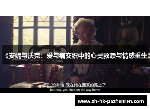 《安妮与沃克:爱与痛交织中的心灵救赎与情感重生》 《安妮与沃克:爱与痛交织中的心灵救赎与情感重生》