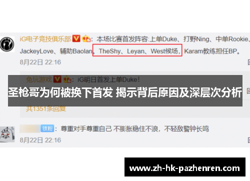 圣枪哥为何被换下首发 揭示背后原因及深层次分析 圣枪哥为何被换下首发 揭示背后原因及深层次分析