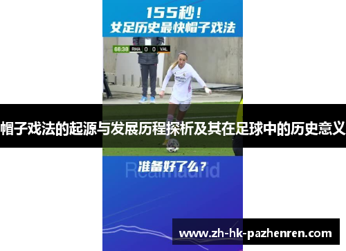帽子戏法的起源与发展历程探析及其在足球中的历史意义 帽子戏法的起源与发展历程探析及其在足球中的历史意义