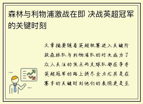 森林与利物浦激战在即 决战英超冠军的关键时刻