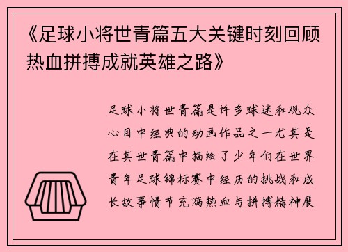 《足球小将世青篇五大关键时刻回顾 热血拼搏成就英雄之路》 《足球小将世青篇五大关键时刻回顾 热血拼搏成就英雄之路》