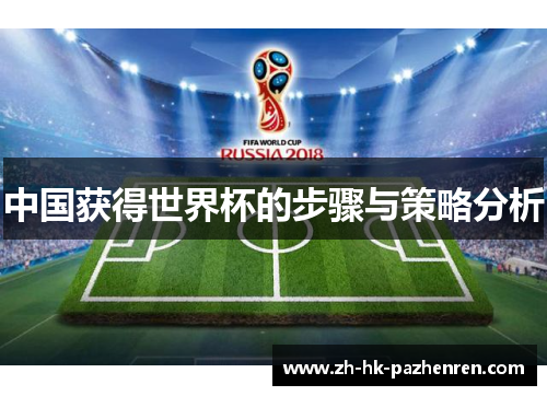 中国获得世界杯的步骤与策略分析 中国获得世界杯的步骤与策略分析