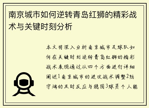 南京城市如何逆转青岛红狮的精彩战术与关键时刻分析 南京城市如何逆转青岛红狮的精彩战术与关键时刻分析