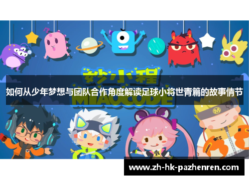 如何从少年梦想与团队合作角度解读足球小将世青篇的故事情节 如何从少年梦想与团队合作角度解读足球小将世青篇的故事情节
