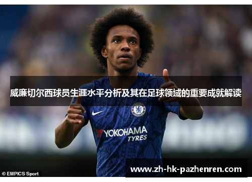 威廉切尔西球员生涯水平分析及其在足球领域的重要成就解读