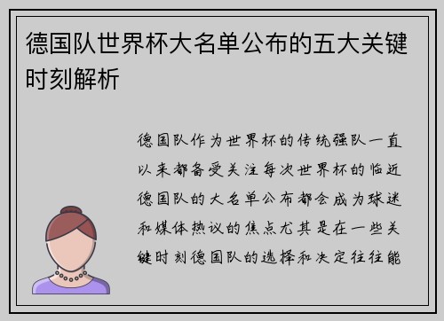 德国队世界杯大名单公布的五大关键时刻解析 德国队世界杯大名单公布的五大关键时刻解析