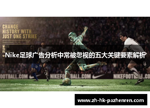 Nike足球广告分析中常被忽视的五大关键要素解析 Nike足球广告分析中常被忽视的五大关键要素解析