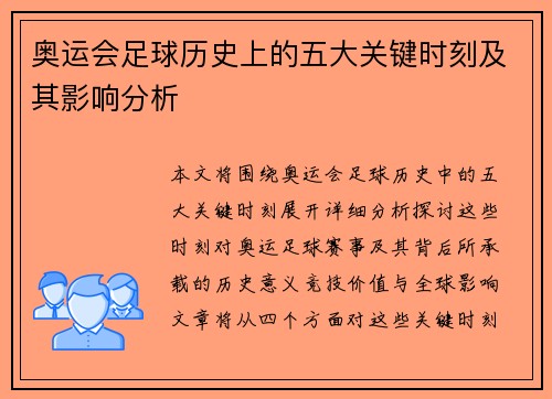 奥运会足球历史上的五大关键时刻及其影响分析 奥运会足球历史上的五大关键时刻及其影响分析