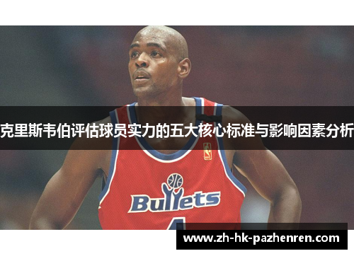 克里斯韦伯评估球员实力的五大核心标准与影响因素分析 克里斯韦伯评估球员实力的五大核心标准与影响因素分析