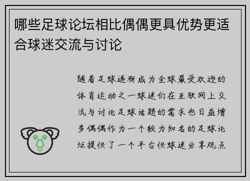 哪些足球论坛相比偶偶更具优势更适合球迷交流与讨论 哪些足球论坛相比偶偶更具优势更适合球迷交流与讨论