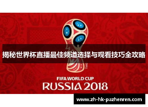 揭秘世界杯直播最佳频道选择与观看技巧全攻略 揭秘世界杯直播最佳频道选择与观看技巧全攻略