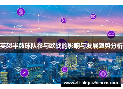 英超半数球队参与欧战的影响与发展趋势分析 英超半数球队参与欧战的影响与发展趋势分析