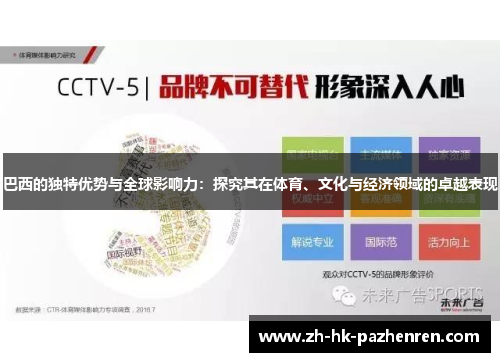 巴西的独特优势与全球影响力:探究其在体育、文化与经济领域的卓越表现 巴西的独特优势与全球影响力:探究其在体育、文化与经济领域的卓越表现