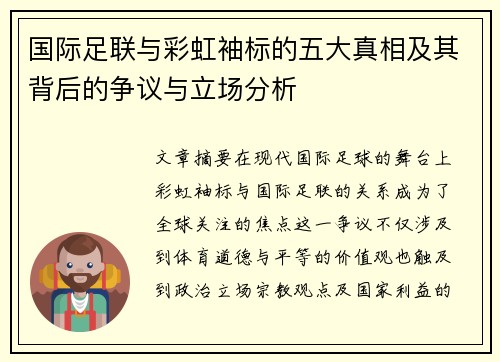国际足联与彩虹袖标的五大真相及其背后的争议与立场分析 国际足联与彩虹袖标的五大真相及其背后的争议与立场分析