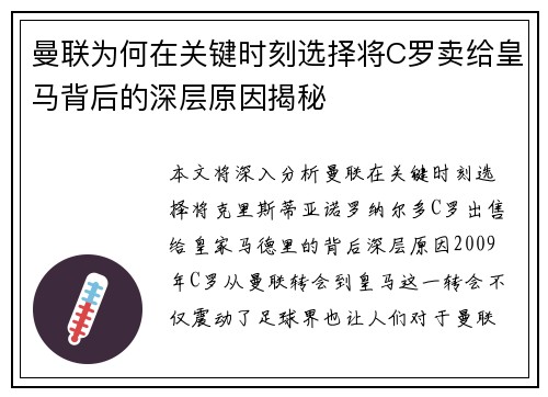 曼联为何在关键时刻选择将C罗卖给皇马背后的深层原因揭秘 曼联为何在关键时刻选择将C罗卖给皇马背后的深层原因揭秘
