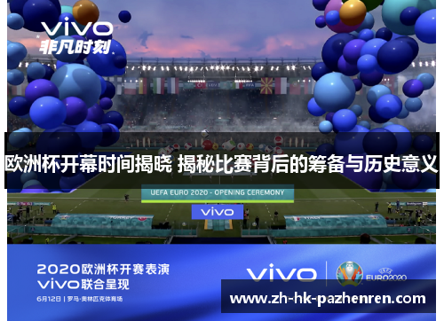 欧洲杯开幕时间揭晓 揭秘比赛背后的筹备与历史意义 欧洲杯开幕时间揭晓 揭秘比赛背后的筹备与历史意义
