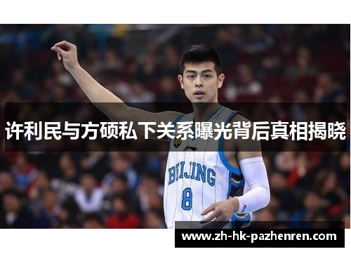 许利民与方硕私下关系曝光背后真相揭晓 许利民与方硕私下关系曝光背后真相揭晓