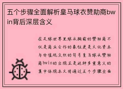 五个步骤全面解析皇马球衣赞助商bwin背后深层含义 五个步骤全面解析皇马球衣赞助商bwin背后深层含义