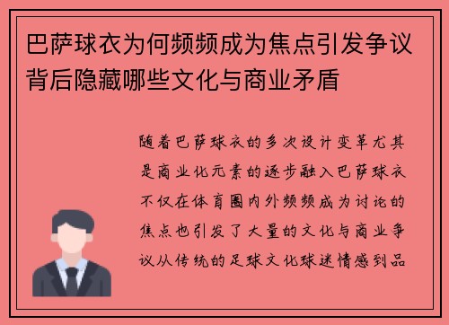 巴萨球衣为何频频成为焦点引发争议背后隐藏哪些文化与商业矛盾 巴萨球衣为何频频成为焦点引发争议背后隐藏哪些文化与商业矛盾
