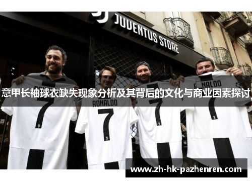 意甲长袖球衣缺失现象分析及其背后的文化与商业因素探讨 意甲长袖球衣缺失现象分析及其背后的文化与商业因素探讨