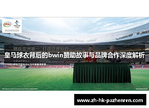 皇马球衣背后的bwin赞助故事与品牌合作深度解析 皇马球衣背后的bwin赞助故事与品牌合作深度解析