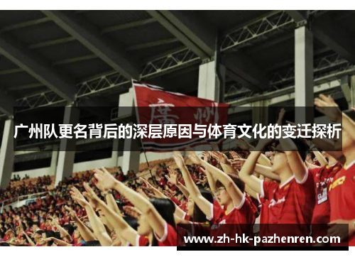 广州队更名背后的深层原因与体育文化的变迁探析 广州队更名背后的深层原因与体育文化的变迁探析