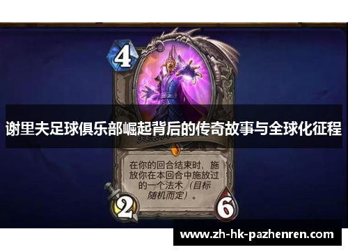 谢里夫足球俱乐部崛起背后的传奇故事与全球化征程 谢里夫足球俱乐部崛起背后的传奇故事与全球化征程