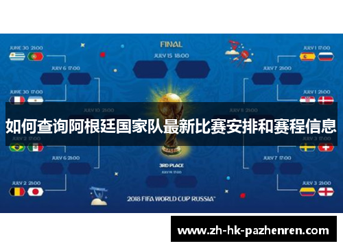 如何查询阿根廷国家队最新比赛安排和赛程信息 如何查询阿根廷国家队最新比赛安排和赛程信息