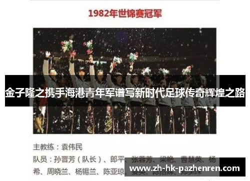金子隆之携手海港青年军谱写新时代足球传奇辉煌之路 金子隆之携手海港青年军谱写新时代足球传奇辉煌之路
