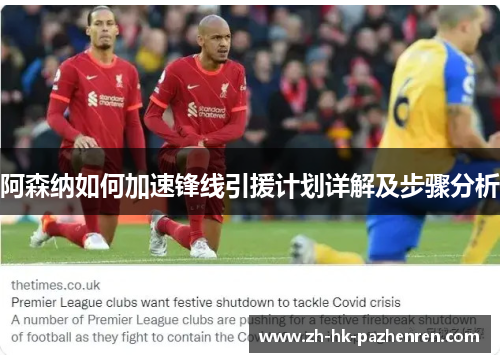 阿森纳如何加速锋线引援计划详解及步骤分析 阿森纳如何加速锋线引援计划详解及步骤分析