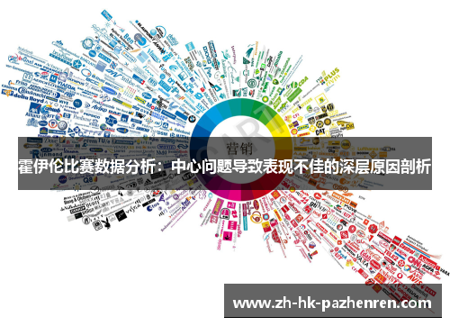 霍伊伦比赛数据分析:中心问题导致表现不佳的深层原因剖析 霍伊伦比赛数据分析:中心问题导致表现不佳的深层原因剖析