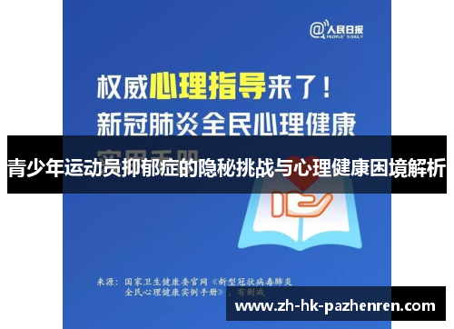 青少年运动员抑郁症的隐秘挑战与心理健康困境解析 青少年运动员抑郁症的隐秘挑战与心理健康困境解析